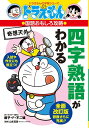 四字熟語がわかる: ドラえもんの国語おもしろ攻略 (ドラえもんの学習シリーズ)
