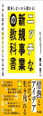 競争しないから儲かる! ニッチな新規事業の教科書