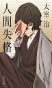 人間失格 (角川文庫)