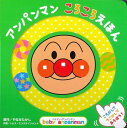 アンパンマン ころころえほん (ベイビー・アンパンマン)