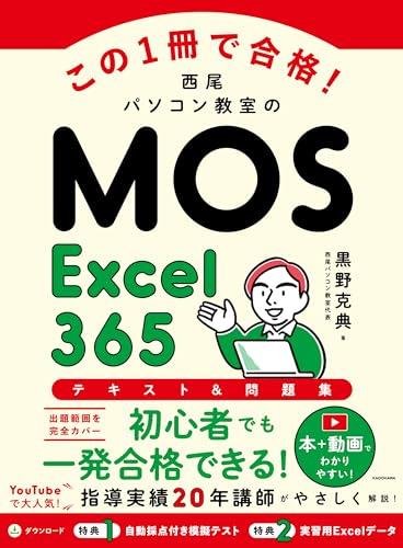 この1冊で合格! 西尾パソコン教室のMOS Excel 365 テキスト＆問題集