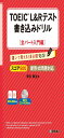 TOEIC®L&Rテスト書き込みドリル【全パート入門編】