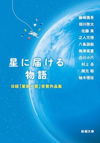 星に届ける物語：日経星新一賞受賞作品集 (新潮文庫 ほ 4-81)