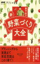 NHK趣味の園芸 やさいの時間 藤田 智の 新・野菜づくり大全 (生活実用シリーズ NHK趣味の園芸/やさいの時間)