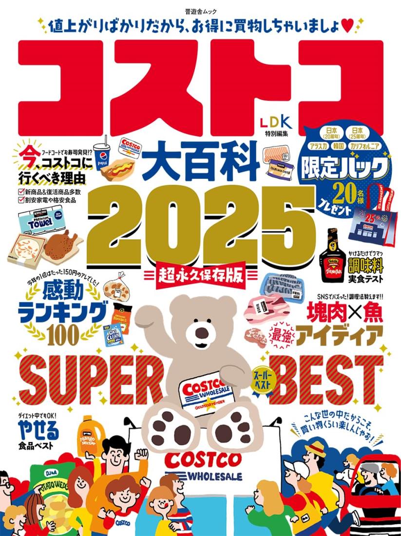 コストコ大百科 2025 (晋遊舎ムック)
