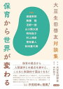 大豆生田啓友対談集 保育から世界が変わる