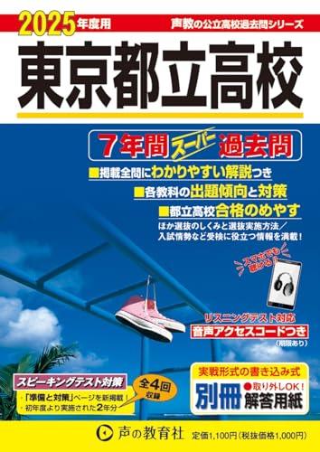 東京都立高校　2025年度用 7年間スーパー過去問（声教の公立高校過去問シリーズ 201）