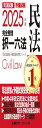 2025年版 司法試験&予備試験 完全整理択一六法 民法【逐条型テキストの決定版!】 (司法試験&予備試験対策シリーズ)