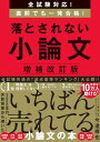 全試験対応! 直前でも一発合格! 落とされない小論文【増補改訂版】