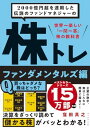 2000億円超を運用した伝説のファンドマネジャーの 株トレ ファンダメンタルズ編