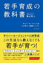 若手育成の教科書 サイバーエージェント式 人が育つ抜擢メソッド