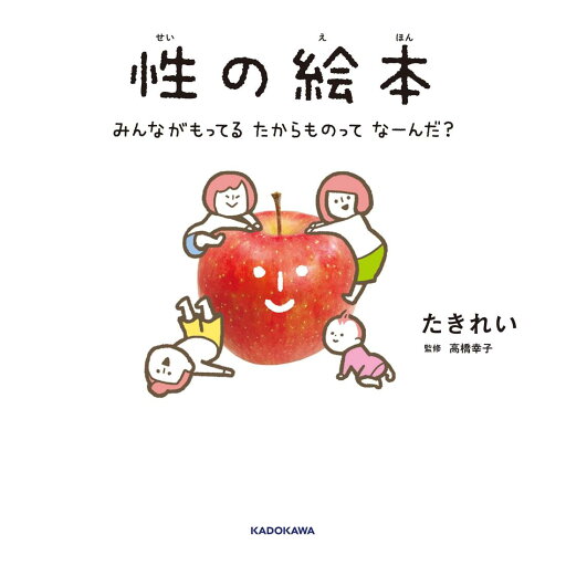 性の絵本 みんながもってるたからものってなーんだ・ 性の絵本 みんながもってるたからものってなーんだ・