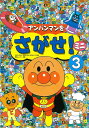 アンパンマンをさがせ!ミニ3
