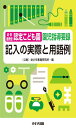 幼保連携型認定こども園園児指導要録 記入の実際と用語例