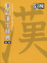 漢検 漢字辞典 第二版