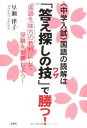 <中学入試>国語の読解は答え探しの技(ワザ)で勝つ! 国語を味方の教科にして受験を制覇しよう!