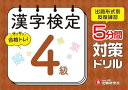 漢字検定 5分間対策ドリル 4級:漢検 出題形式別に反復練習で合格へ! (受験研究社)
