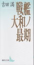 戦艦大和ノ最期 (講談社文芸文庫 よG 1)