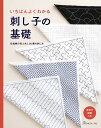 いちばんよくわかる刺し子の基礎
