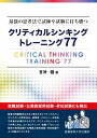 最強の思考法で試練や試験に打ち勝つ クリティカルシンキング トレーニング77