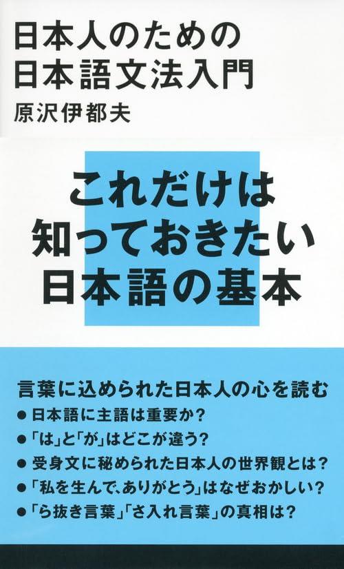 日本人のための日本語文法入門 (講談社現代新書 2173)