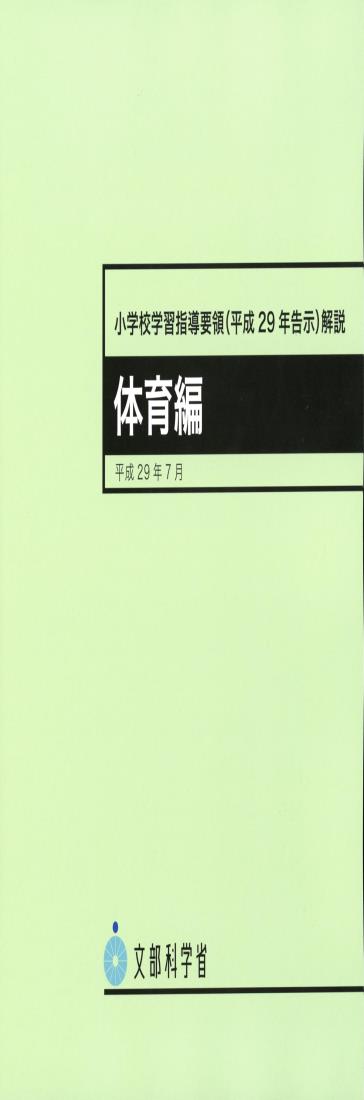 小学校学習指導要領(平成29年告示)解説 体育編