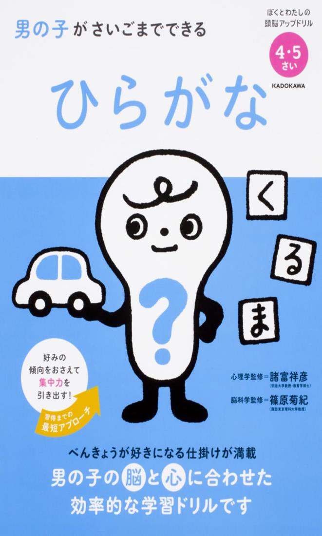男の子がさいごまでできる ひらがな (ぼくとわたしの頭脳アップドリル)のサムネイル