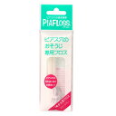 ピアスホールの掃除用フロス ピアフロス つめかえ用(4)