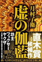 虚の伽藍