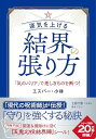 運気を上げる結界の張り方: 気のバリアで悪しきものを断つ! (王様文庫 D 65-8)(3)