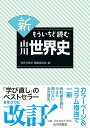 新 もういちど読む 山川世界史