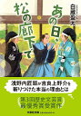 あの日、松の廊下で (文芸社文庫 し 6-1)