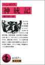 神統記 (岩波文庫 赤 107-1)
