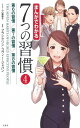 まんがでわかる7つの習慣4 第6の習慣/第7の習慣/第8の習慣 (まんがでわかるシリーズ)
