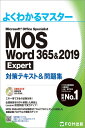 MOS Word 365&2019 Expert対策テキスト&問題集 (よくわかるマスター)