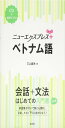 ニューエクスプレスプラス ベトナム語《CD付》