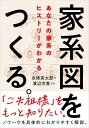 家系図をつくる。--あなたの家系のヒストリーがわかる