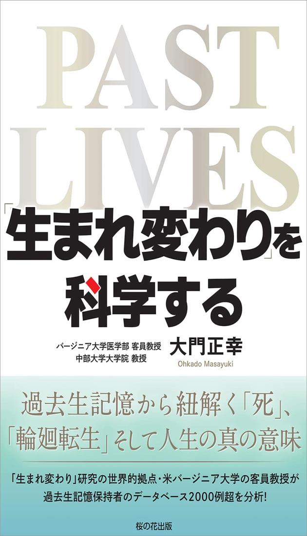 生まれ変わりを科学する ―過去生記憶から紐解く死輪廻転生そして人生の真の意味―のサムネイル