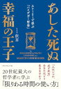 あした死ぬ幸福の王子 ストーリーで学ぶハイデガー哲学