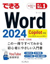 (無料電子版付き)できるWord 2024 Copilot対応 Office 2024&Microsoft 365版 (できるシリーズ)
