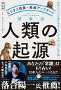 ビジネス教養・超速アップデート-図解版 人類の起源-古代DNAが語るホモ・サピエンスの大いなる旅 (単行本)