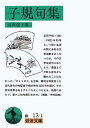 子規句集 (岩波文庫 緑 13-1)