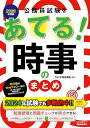 公務員試験をあてる! 時事のまとめ 2026年度版 140項目以上の時事テーマまとめ+250問以上の問題演習(TAC出版)