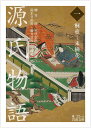 源氏物語(一)桐壺―末摘花 (岩波文庫)