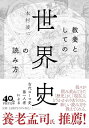 教養としての世界史の読み方 (PHP文庫)