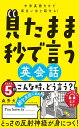 中学英語だけで面白いほど話せる! 見たまま秒で言う英会話