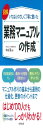 図解いちばんやさしく丁寧に書いた 業務マニュアルの作成