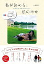 私が決める、私の幸せ - フランスで見つけた、小さくて平凡で温かな暮らし -