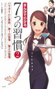 まんがでわかる7つの習慣2 パラダイムと原則/第1の習慣/第2の習慣 (まんがでわかるシリーズ)