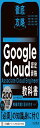(模擬問題付き)徹底攻略 Google Cloud認定資格 Associate Cloud Engineer教科書